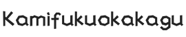 kamifukuokakagu.com – Home